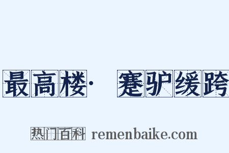最高楼·蹇驴缓跨是什么意思的图片
